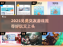 2025超🔥交友游戏推荐，免费畅玩交友必备🎮✨