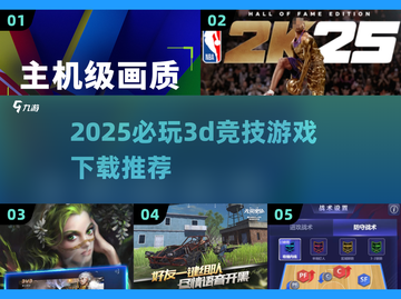 2025必玩🔥3D竞技游戏下载推荐！🎮截图1