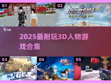 🎮2025最耐玩3D人物游戏合集💥截图1