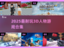 🎮2025最耐玩3D人物游戏合集💥