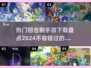 🔥2024必玩回合制手游🔥热门游戏下载全攻略！