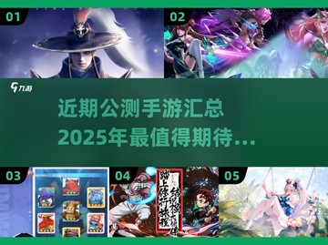 🔥2025年必玩！近期公测手游大全🎉截图1