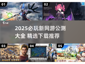 🎮2025新游公测表！这些网游必玩🔥截图1