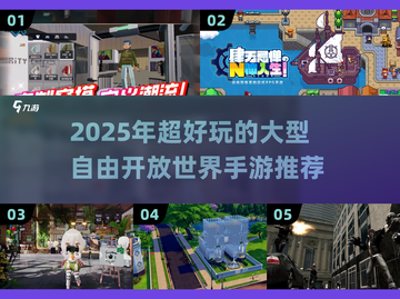 2025超🔥开放世界手游推荐🎮自由探索TOP榜💥截图1