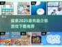 🐧2025超好玩企鹅游戏推荐，快来下载体验！🎮