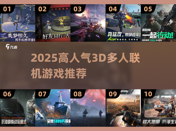 🔥2025高人气3D多人游戏大揭秘🎮截图1