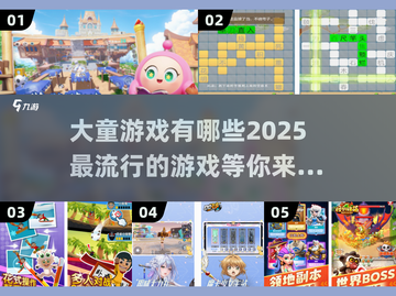 2025超🔥大童游戏推荐，玩到停不下来！🎮截图1
