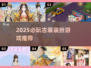 2025必玩古装装扮游戏🔥超全汇总来袭！✨