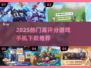 2025🔥高热度游戏手机下载TOP榜💥🎮
