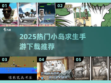 🏝2025最火小岛求生手游下载合集！🔥截图1