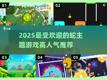 🔥2025超人气蛇类游戏推荐🎉玩蛇也能如此有趣！截图1