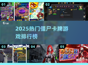 🔥2025最火僵尸卡牌游戏TOP榜！🎮💥截图1