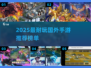 🔥2025最耐玩国外手游TOP榜🎮