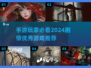 🔥2024必玩！这些手游剧情太上头了！💥