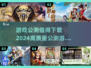 🔥2024必玩公测游戏🔥高质量汇总下载链接