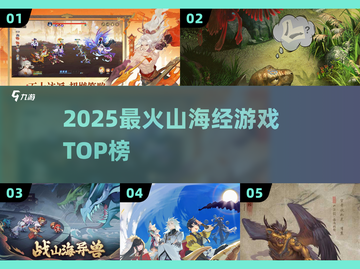 🔥2025最火山海经游戏TOP榜💥截图1