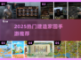 🔥2025最火建造家园手游推荐！🏡✨