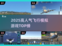 ✈2025最火飞行游戏TOP榜🔥