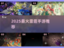🔥2025最火雷霆手游TOP榜💥