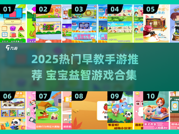 🔥100个早教游戏+2025手游合集！👶✨截图1