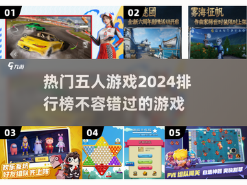 🔥2024必玩！热门五人游戏排行🌟截图1