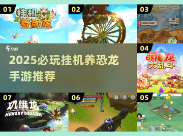 🦖2025必玩！挂机养恐龙手游TOP榜🔥截图1