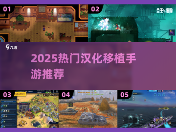 🔥2025必玩汉化移植手游推荐！🎮截图1