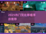 🔥2025必玩汉化移植手游推荐！🎮