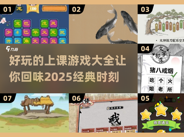 上课必备🔥2025经典游戏大全🎉截图1