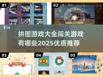 🔥2025超赞拼图闯关游戏合集🎉截图1