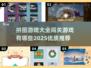 🔥2025超赞拼图闯关游戏合集🎉