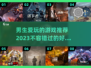 🔥2023男生最爱玩的游戏大揭秘🎮