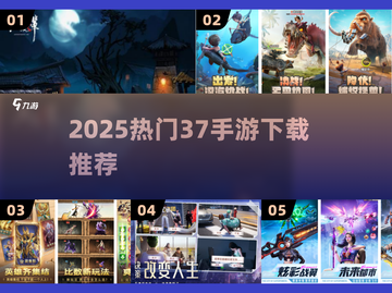 🔥2025爆火37手游下载榜单来袭！🎮截图1