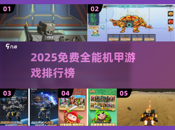 🔥2025免费全能机甲游戏TOP榜来袭！🎮截图1