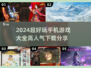 🔥2024必玩手机游戏🔥高人气下载推荐🎉