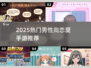 🔥2025最火男恋手游TOP5💘