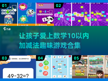 宝宝 ❤ 10以内加减法趣味游戏合集🎉截图1