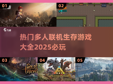 🔥2025必玩🔥多人联机生存游戏大全🎉截图1