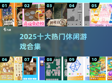 🔥2025最火休闲游戏Top10💥截图1