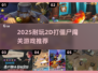 🎮🔥2D打僵尸闯关游戏推荐！超耐玩合集2025💥