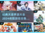 🔥2024必玩大话手游合集，经典有趣等你来探索！🎮