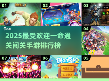 🔥一命通关神作！闯关手游TOP榜💥🎮截图1