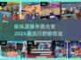 🔥2025最🔥的街头篮球手游大全🏀