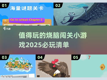2025最🔥烧脑小游戏💥玩了就停不下来！截图1