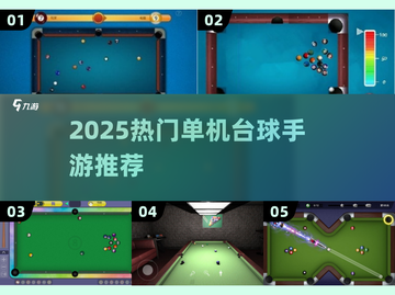🎱2025超火单机台球手游大汇总！截图1