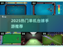 🎱2025超火单机台球手游大汇总！