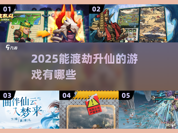 🎮渡劫升仙游戏大揭秘！2025必玩清单🔥截图1