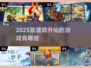 🎮渡劫升仙游戏大揭秘！2025必玩清单🔥