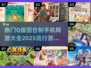 回合制手游推荐🔥2025最流行Q版游戏大盘点🎮