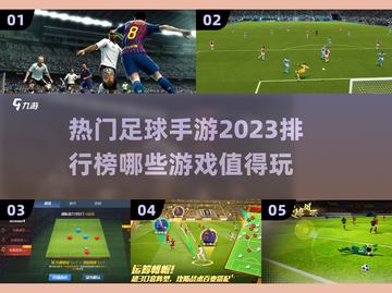 🔥2023必玩足球手游排行榜⚽截图1